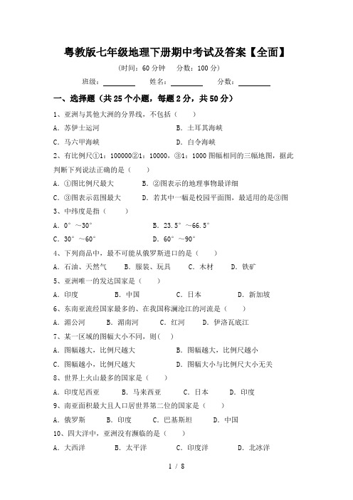 粤教版七年级地理下册期中考试及答案【全面】