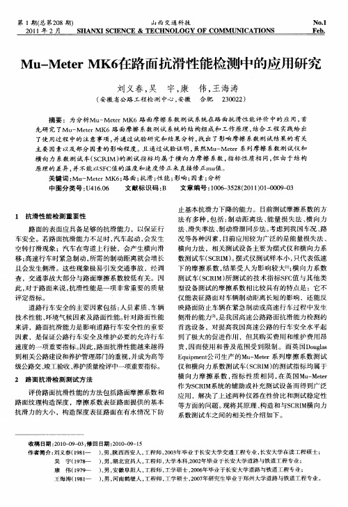 Mu-Meter MK6在路面抗滑性能检测中的应用研究