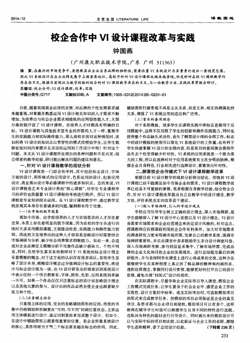 校企合作中VI设计课程改革与实践