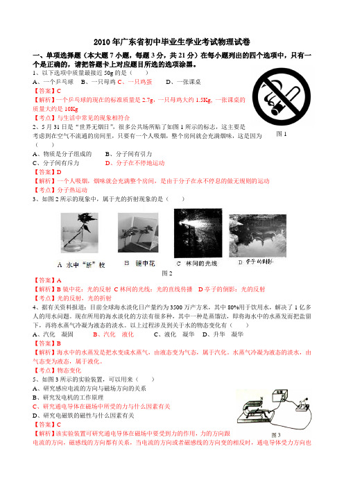 2010年广东省初中毕业生学业考试物理试卷(解析)