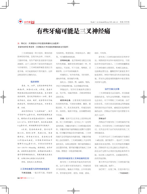 有些牙痛可能是三叉神经痛