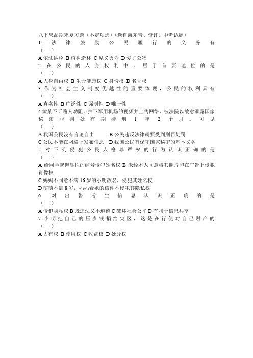 八下思品选择题1