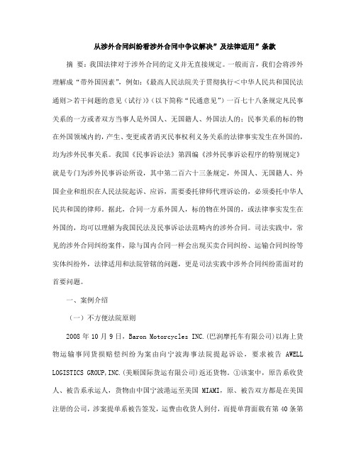 最新版从涉外合同纠纷看涉外合同中争议解决”及法律适用”条款