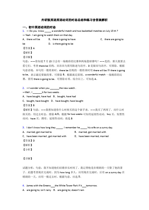 外研版英语英语动词的时态总结和练习含答案解析