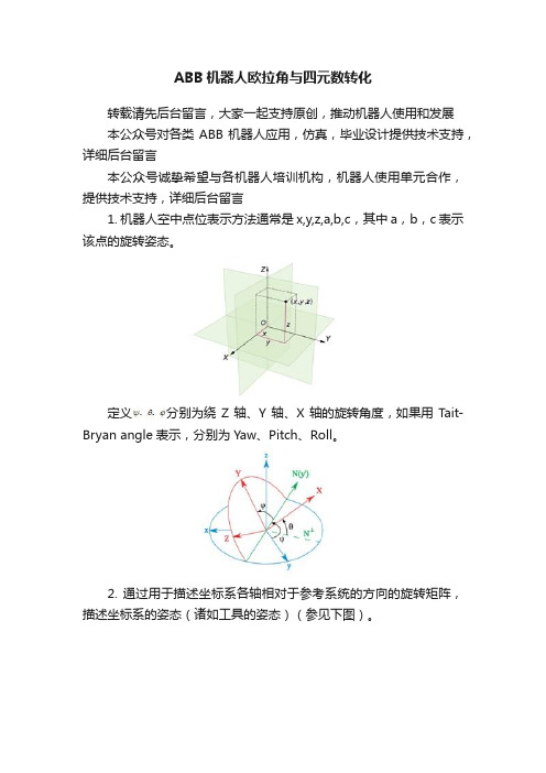 ABB机器人欧拉角与四元数转化