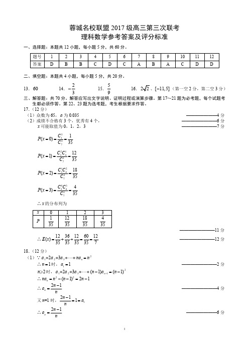 蓉城名校联盟2017级高三第三次联考理科数学参考答案及评分标准