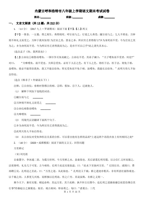 内蒙古呼和浩特市八年级上学期语文期末考试试卷