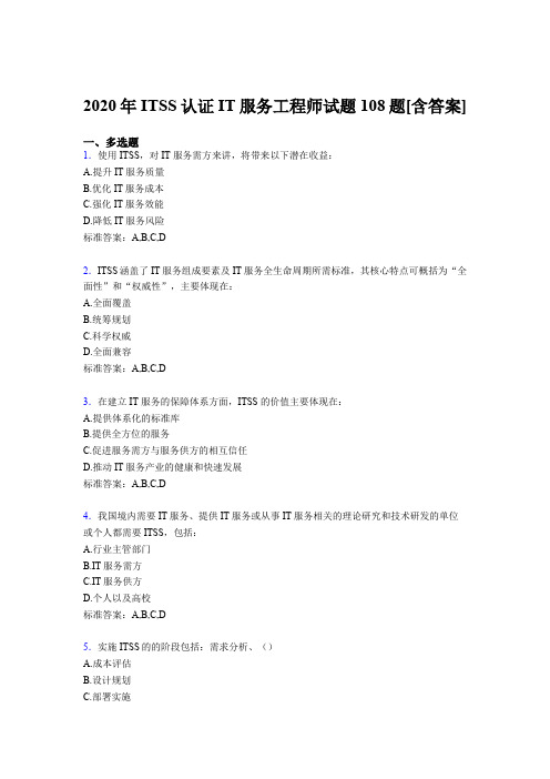 精选ITSS认证IT服务工程师考试复习题库(含参考答案)