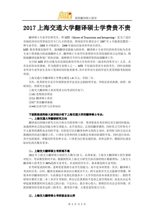2017上海交通大学翻译硕士学费贵不贵