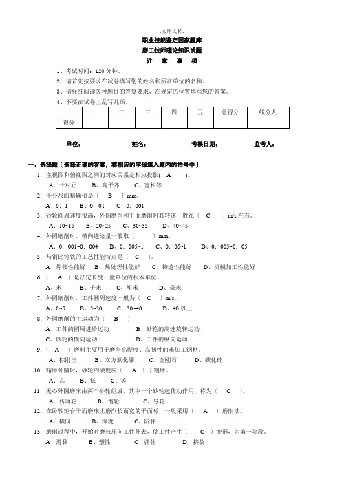 磨工技师理论-(试题及答案)