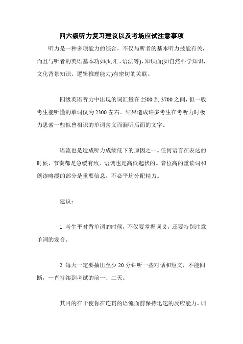 四六级听力复习建议以及考场应试注意事项
