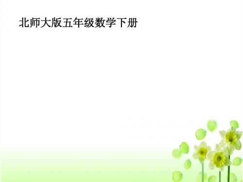 新北师大版五年级数学下册《长方体的认识》教学课件