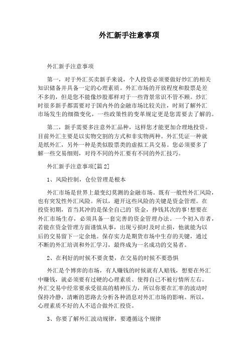 外汇新手注意事项