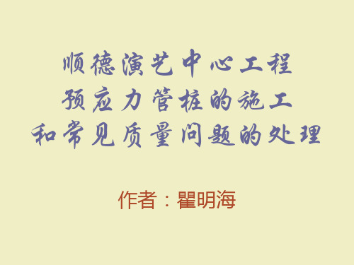 2013年最新预应力管桩的施工和常见质量问题的处理PPT