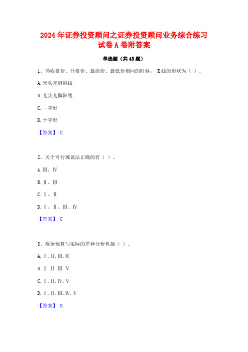 2024年证券投资顾问之证券投资顾问业务综合练习试卷A卷附答案