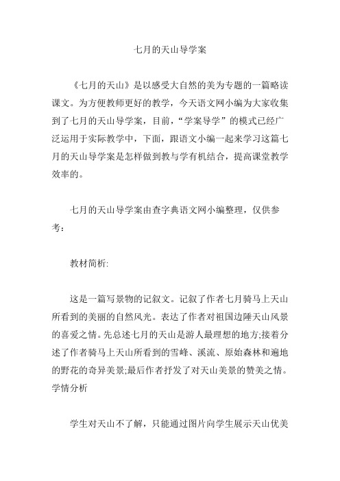 七月的天山导学案