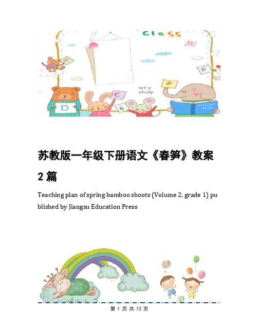 苏教版一年级下册语文《春笋》教案2篇