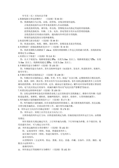 车号员(长)应知应会手册