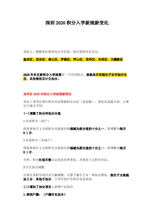 深圳2020积分入学新规新变化