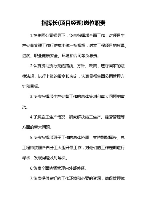 指挥长(项目经理)岗位职责