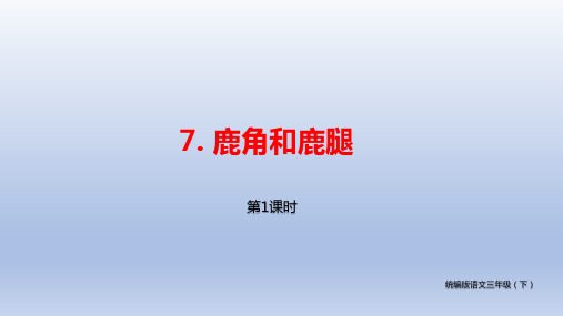 统编小学语文三(下)《鹿角和鹿腿》