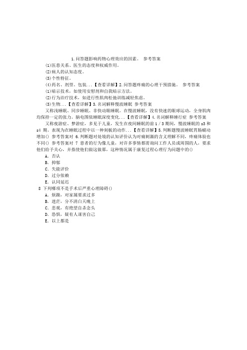 精神病学(医学高级)九、临床医学其他心理问题章节练习(2014-09-21)