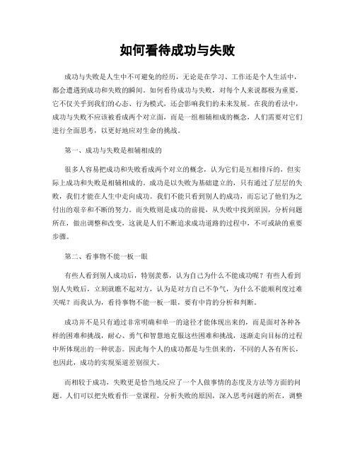 如何看待成功与失败