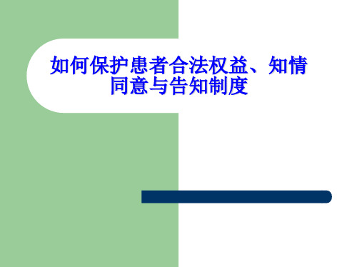 如何保护患者合法权益、知情同意及告知制度