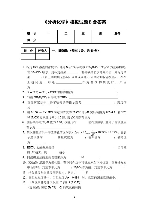 《分析化学》模拟试题B含答案