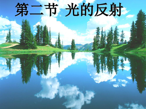人教版初中物理八年级上册 - 第2节 光的反射(共计39张PPT)