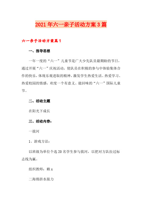 2021年六一亲子活动方案3篇