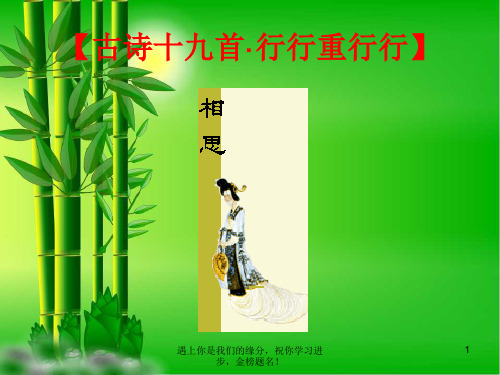 七年级语文上册 第三单元 第课《行行重行行》1 