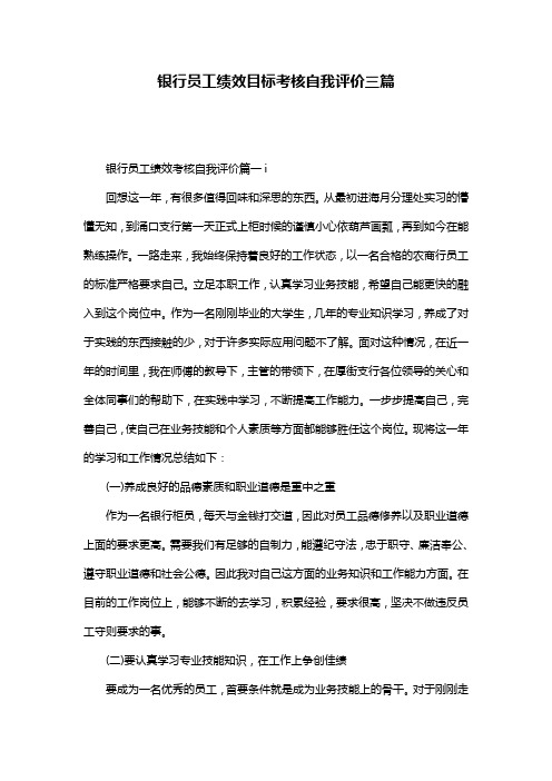 银行员工绩效目标考核自我评价三篇