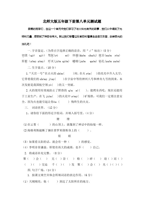 北师大版语文五年级下册第八单元测试题
