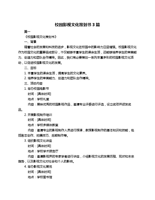校园影视文化策划书3篇