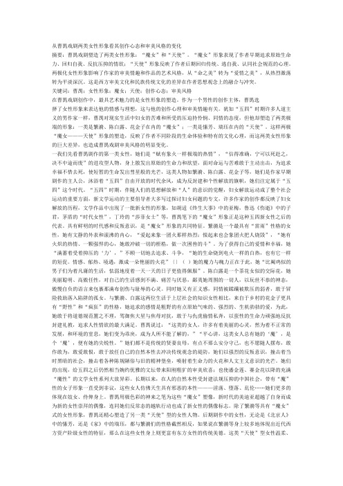 从曹禺戏剧两类女性形象看其创作心态和审美风格的变化
