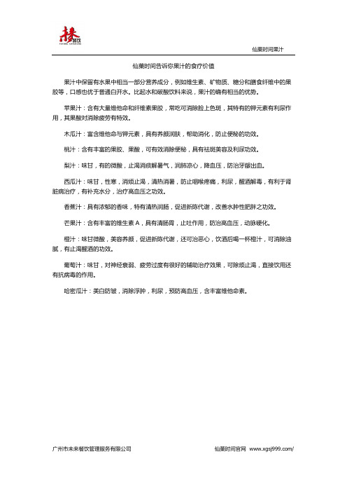 仙菓时间告诉你果汁的营养价值