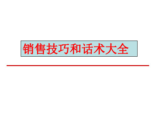 销售技巧和话术大全
