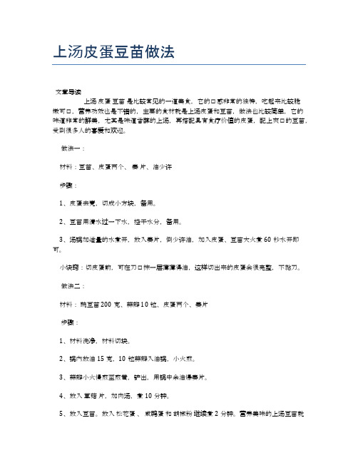 上汤皮蛋豆苗做法【美味佳肴食谱】