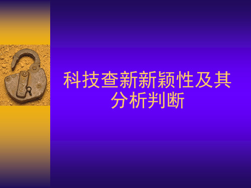 科技查新新颖性及其分析判断
