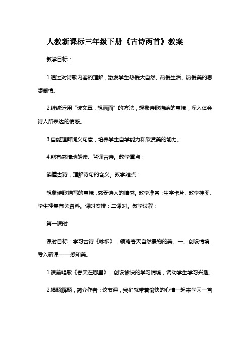 人教新课标三年级下册《古诗两首》教案