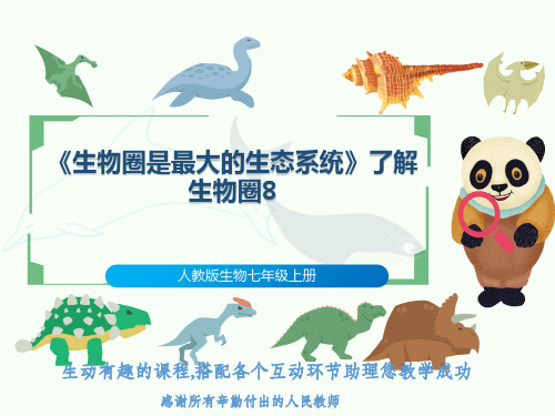 人教版生物七年级上册《生物圈是最大的生态系统》了解生物圈8