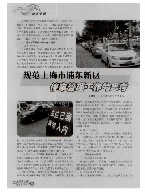 规范上海市浦东新区停车管理工作的思考