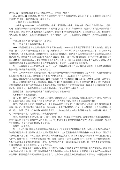 20世纪90年代以来国际政治经济形势的新情况与新特点  韩西林