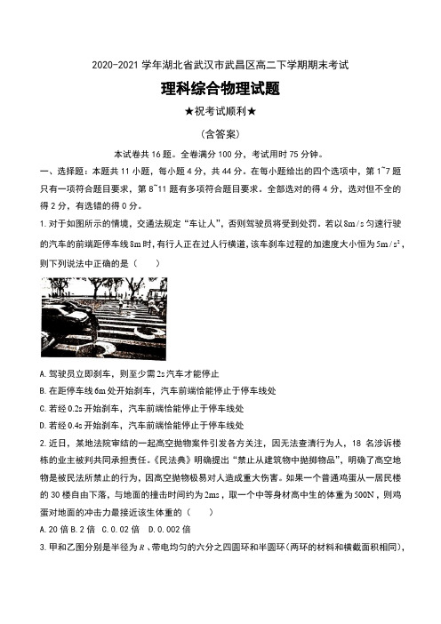 2020-2021学年湖北省武汉市武昌区高二下学期期末考试理科综合物理试题及答案