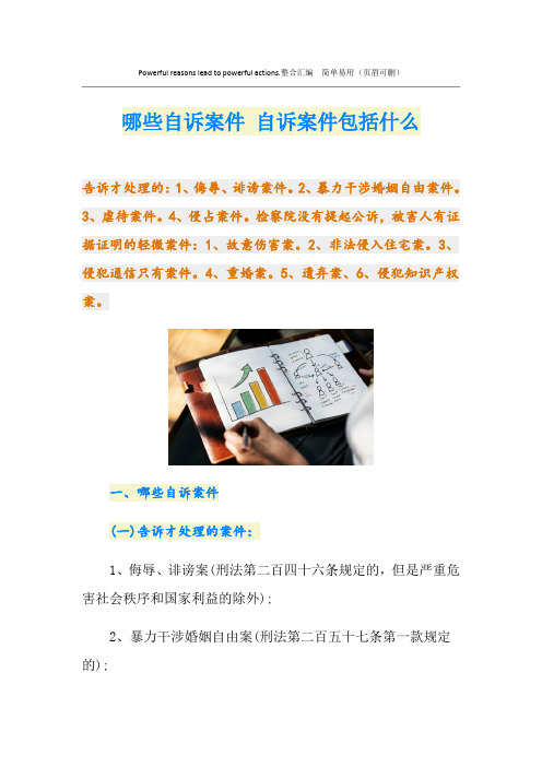 哪些自诉案件 自诉案件包括什么