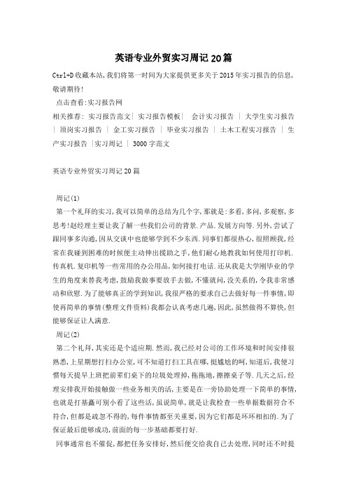 英语专业外贸实习周记20篇