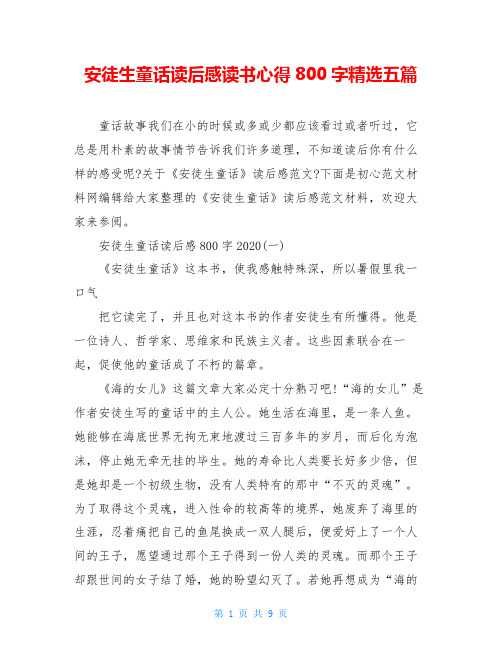 安徒生童话读后感读书心得800字精选五篇