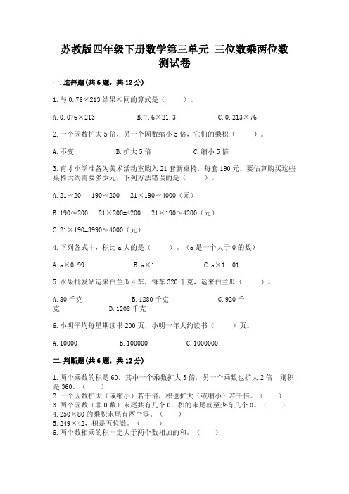 苏教版四年级下册数学第三单元 三位数乘两位数 测试卷带答案(基础题)