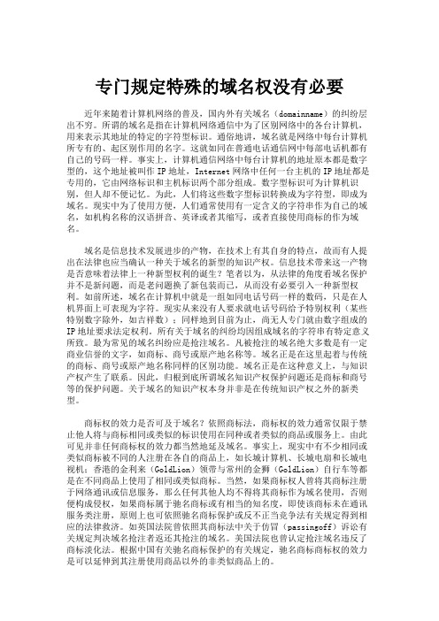 专门规定特殊的域名权没有必要